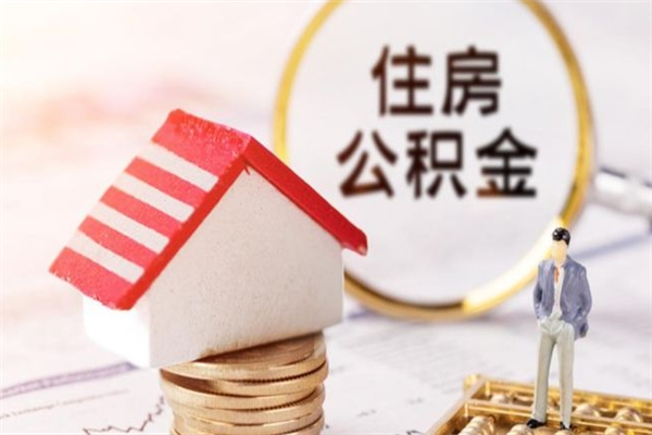 武汉住房公积金装修房子怎么提取（公积金装修房子提取条件）