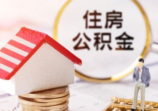 武汉缺钱怎么把公积金提取出来（没钱了,怎么取住房公积金）