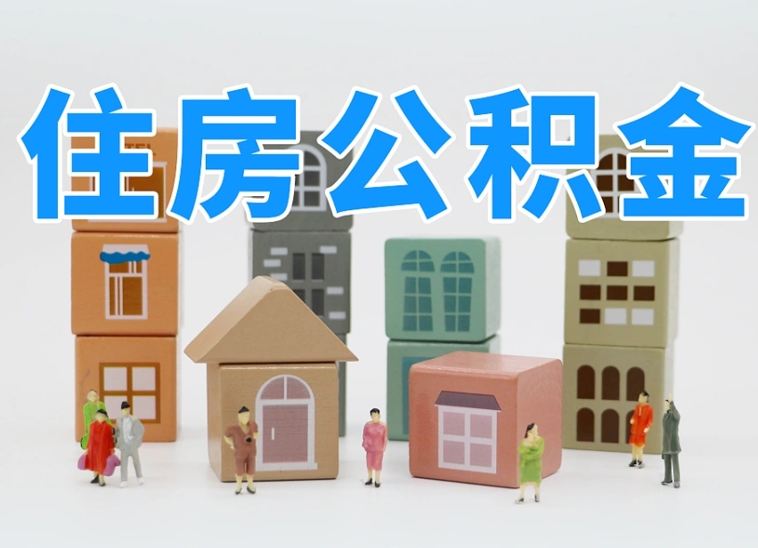 武汉上海住房公积金怎么提取（上海住房公积金怎么提取需要什么材料）