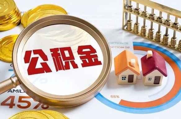 武汉如何代取公积金里面的钱（公积金提取代办流程）