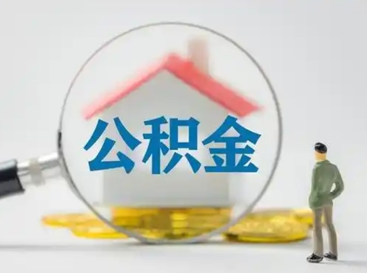 武汉有房怎么提取公积金（有房的怎么提取公积金）