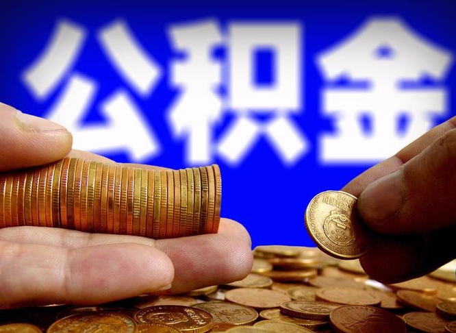 武汉公司误给离职员工交公积金（离职后发现公司漏缴公积金）